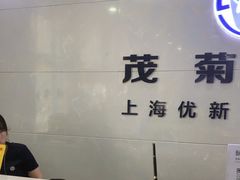 -茂菊口腔连锁(浦东南路店)