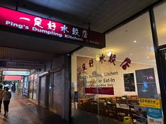 -一定好水饺店