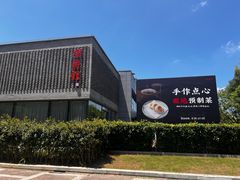 -潮府馆·非遗潮州菜·港式点心(世纪公园店)