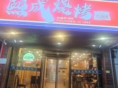 -熙成烧烤(白塔岭店)
