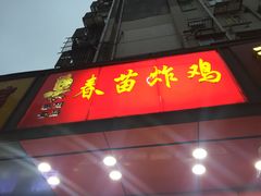 -春苗炸鸡