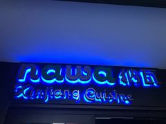 门面-纳瓦新疆菜(银都店)