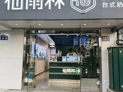 -仙雨林·奶茶鲜果茶(书院巷店)