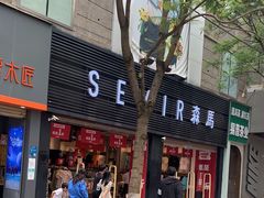 -南屏步行街