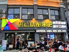 -四禧精酿铜锅涮肉·烧烤工场(大明湖店)
