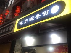 -花市豌杂面(民生路店)