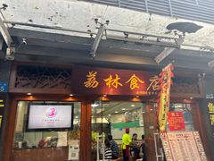 -荔林食店(西华路店)