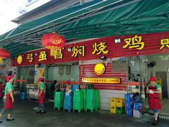 门面-弓虽昌焖烧鸡(大竹林店)