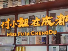 -付小姐在成都(中山公园店)
