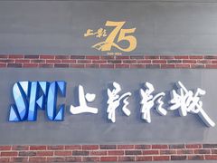 -SFC上影影城(新世界店)