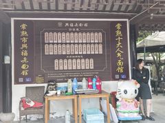 -兴福老面馆(寺路街店)