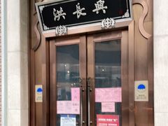 门面-洪长兴(云南南路店)