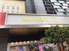 门面-鲍师傅糕点(江苏路店)