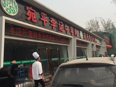 门面-宛平李记小吃(东关街店)