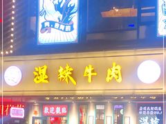 门面-何妹湿辣牛肉·粤式烧烤砂煲(桂雅路店)