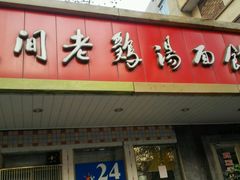 -民间老鸡汤面馆(中山北路店)