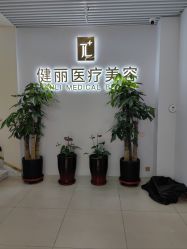 -天津健丽·去眼袋医疗美容机构