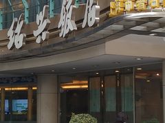 门面-绍兴饭店(大宁店)