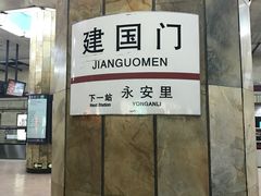 -建国门(地铁站)