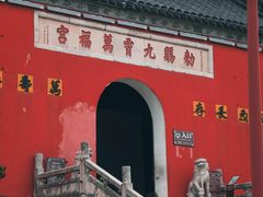 -句容茅山景区