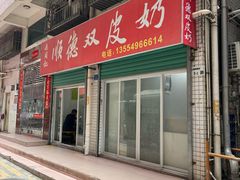 -老周记顺德双皮奶