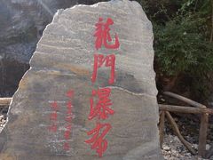 -龙道沟景区