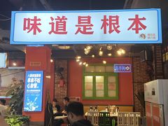 -钢管厂五区小郡肝火锅串串香(总店)