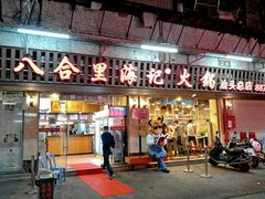 门面-八合里牛肉火锅(八合里总店)