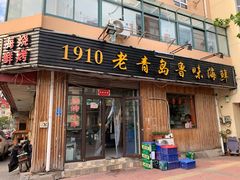 门面-1910老鲁味海鲜·戳子肉·青岛菜(金沙滩店)