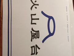 -火山屋台(新街口店)