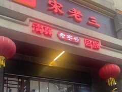 -宋老三苏肉羊肉汤老店