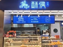 -酥侯糕点(长楹天街店)