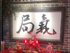 -局气 烤鸭·北京菜(光华路店)