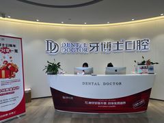 -牙博士口腔品牌连锁(杨浦店)