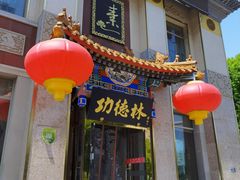 -功德林素菜饭庄(前门店)