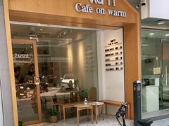 门面-Cafe on warm(丹霞店)