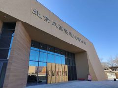 -北京大葆台遗址博物馆