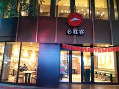 门面-必胜客(鼓楼店)