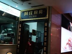 -阿庄新豫菜(航海东路店)