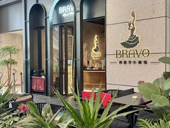 -BRAVO·布瓦屋西餐