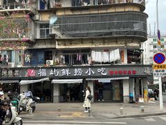 -福屿鲜捞小吃·捞化(福屿总店)