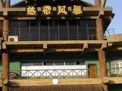 -热带风暴水上乐园(新镇路)