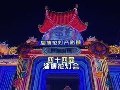 -淄博花灯齐彩城