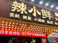 -辣小鲜·南昌大排档(船山路店)