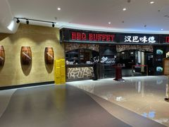 -汉巴味德·烤肉与啤酒的自助(杭州大悦城店)