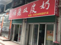 门面-老周记顺德双皮奶