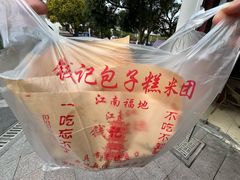 -钱记包子糕团