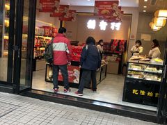 门面-稻香村(观前街店)