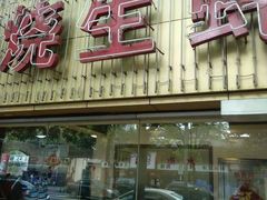 门面-得记得潮州海鲜砂锅粥(宝业路店)