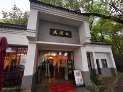 门面-桃源居(蠡园店)